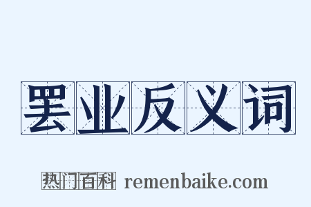 罢业反义词是什么意思的图片